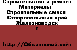 Строительство и ремонт Материалы - Строительные смеси. Ставропольский край,Железноводск г.